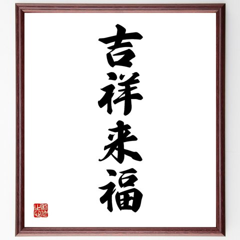 四字熟語「吉祥来福」額付き書道色紙／受注後直筆（Y1270）