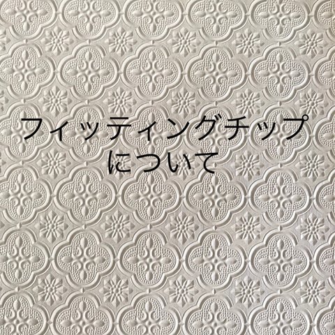 ★無料★チップデビュー応援キャンペーン★フィッティングチップについて