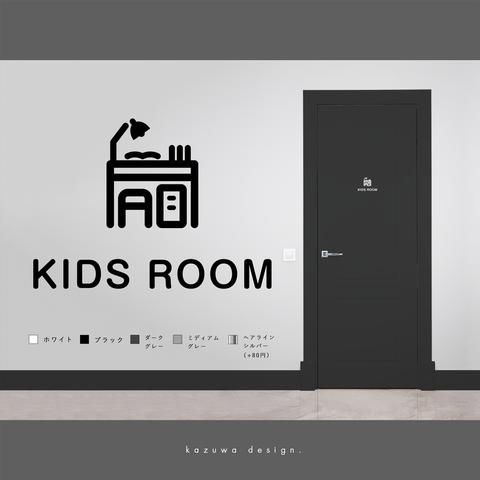 ミニマルな子供部屋用サインステッカー | キッズルームマーク 勉強部屋 プライベートルーム おしゃれ 扉マーク ドアサイン シール 賃貸可