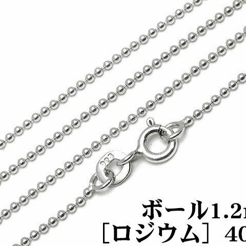 SILVER925 ネックレス ボールチェーン 1.2mm 40cm［ロジウム］【1コ販売】(SV-686CH