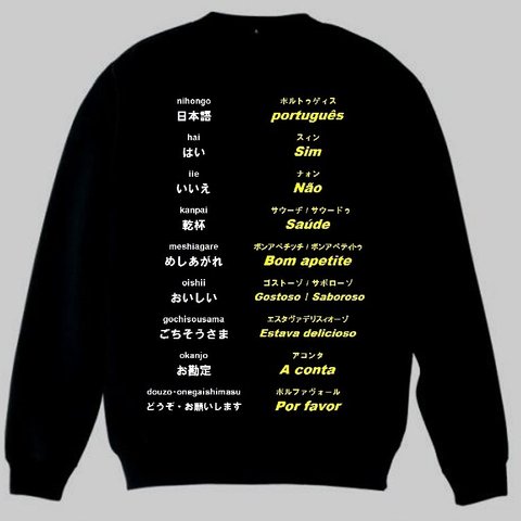 トレーナー　ポルトガル語(食事)　トップス　スエット　スウェット　新品 S・M・L・XL・2XL　大幅お値下げしました！