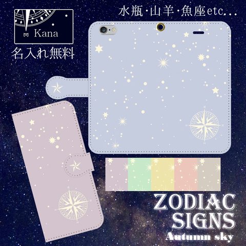 名入れ無料 iPhone/Android 秋の星座 Zodiac signs -Smoky- 手帳型スマホケース