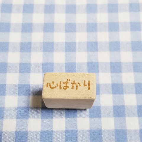 心ばかり　文字はんこ