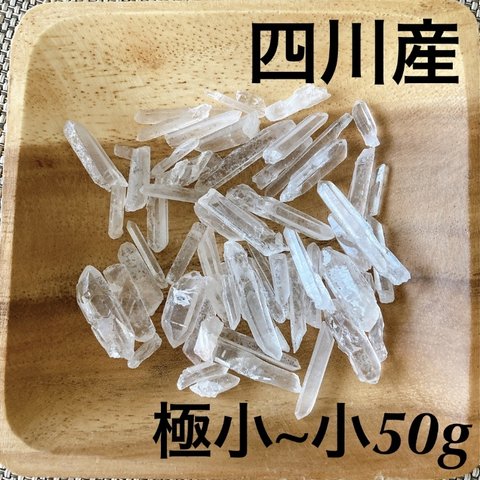 四川産 ポイント水晶  50g