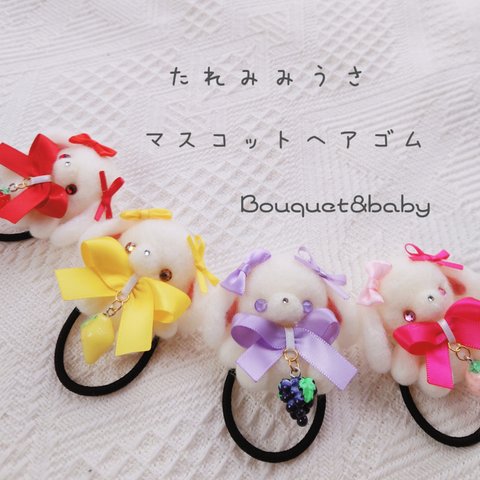 coming soon🍀たれみみうさマスコットヘアゴム💝🐰リボン୨୧キッズ୨୧プレゼントにも💛  Bouquet&baby