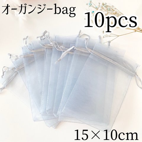 【10×15cm】グレー　オーガンジー袋 ⚮̈ 《10枚セット》灰色