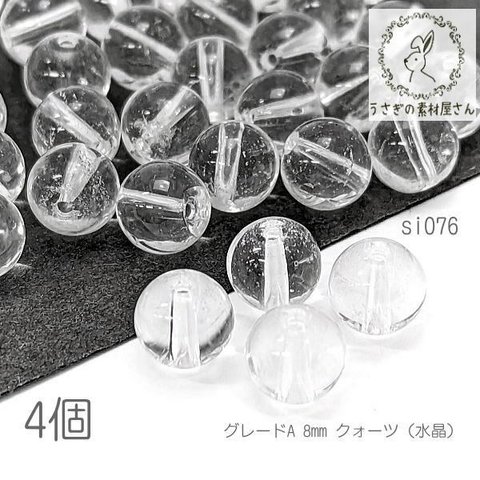 クォーツ 8mm グレードA 水晶 天然石 パワーストーン 4月の誕生石 貫通穴 石英 ビーズ 4個/si076