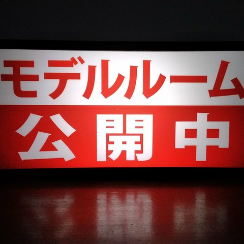 モデルルーム◆公開中◆不動産 店舗 看板 置物◆LED2wayライトBOX