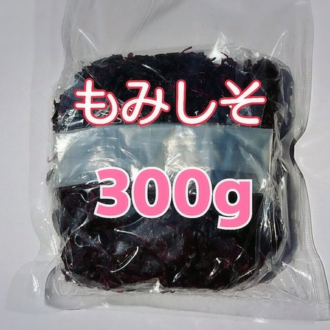 大好評♪ 国産 【容器無し】クリックポスト発送♪無添加・無着色  もみしそ300g×2