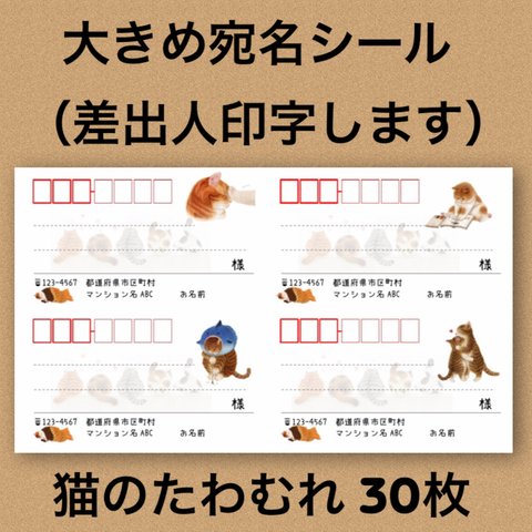 宛名シール 猫のたわむれ 30枚