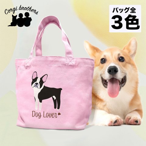 【 ボストンテリア シンプル柄 毛色１色 】 ミニキャンバス トートバッグ　犬　ペット　ギフト　プレゼント　母の日