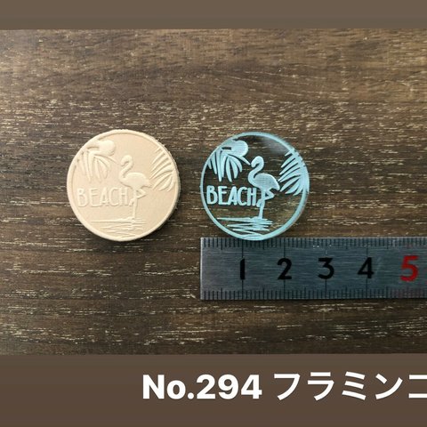 No.294 フラミンゴ　レザークラフト刻印