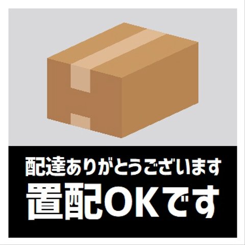 玄関 マグネットステッカー 置き配OK