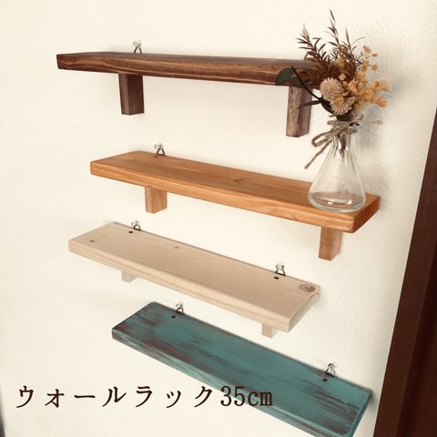 【単品】画鋲でくっつく木製のウォールラック/シェルフ 35cm 