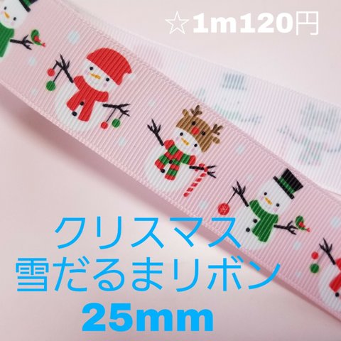 【068】クリスマス雪だるまリボン25mm 3mセット