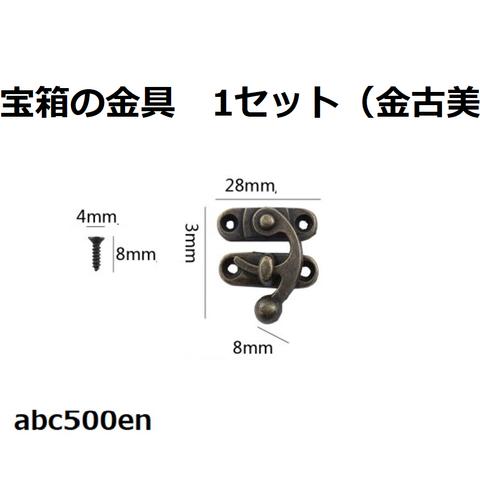 宝箱モールドの金具　1セット　レジン/2液/金具/宝箱/アンティーク