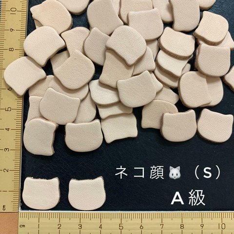 ヌメ革　ネコ顔（S）　A級　５０枚セット