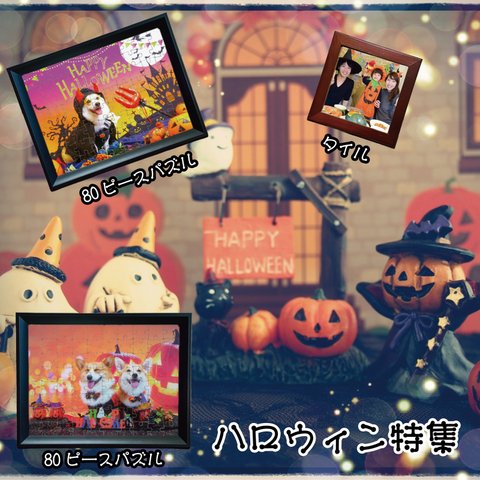 ハロウィン特集【LINEで簡単 写真を送るだけで世界に一つのプレゼント】ハロウィン ハロウィンナイト ハロウィンパーティー 仮装 友達 家族 おうちハロウィン ハロウィンの思い出 ハロウィンフォト ハ