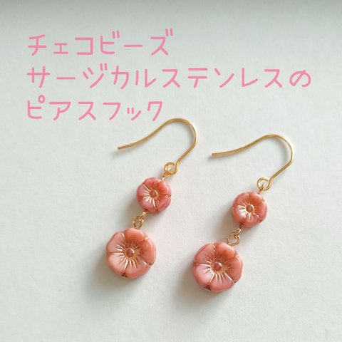 お花ふたつ　チェコビーズのピアス　サージカルステンレスピアスフック