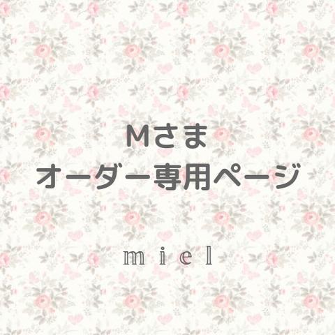 Mさま専用♡mielミルフィーユリボン&アーチリボンクリップ