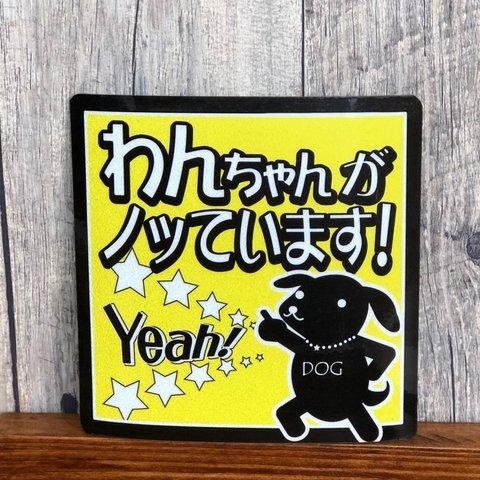 ワンダフル！「わんちゃんがノッてますステッカー」☆マグネットタイプ☆