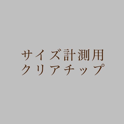 サイズ計測用クリアチップ【ネイルチップ/ブライダル/成人式】