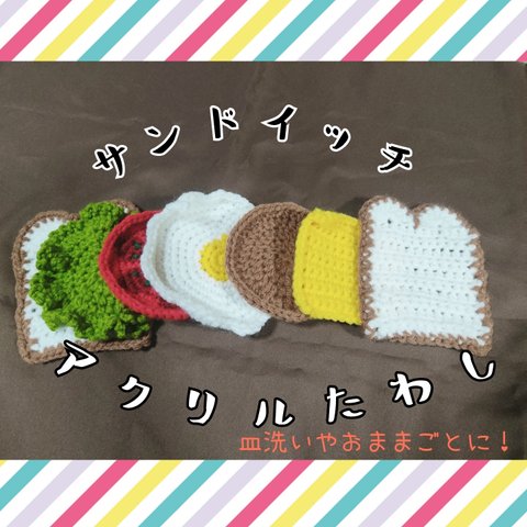 【7枚セット】サンドイッチのアクリルたわし