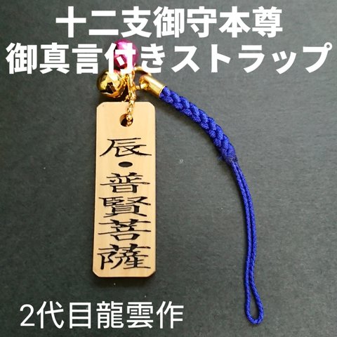 【十二支御守本尊 御真言付き 辰年 普賢菩薩 ストラップ 木札】護符 霊符 お守り 開運 手作り 開運グッズ 御真言 干支 十二支 辰 たつ ★1029★