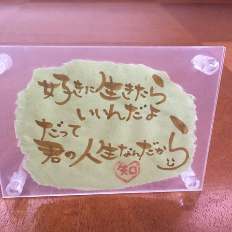 筆文字アート　好きに生きたらいいんだよ❀︎.(*´◡︎`*)❀︎.