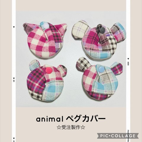 ハンドメイド　animalペグカバー(胃ろうカバー) オーダーメイド☆