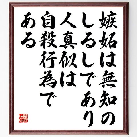 ラルフ・ワルド・エマーソンの名言「嫉妬は無知のしるしであり、人真似は自殺行為である」額付き書道色紙／受注後直筆（Y7402）