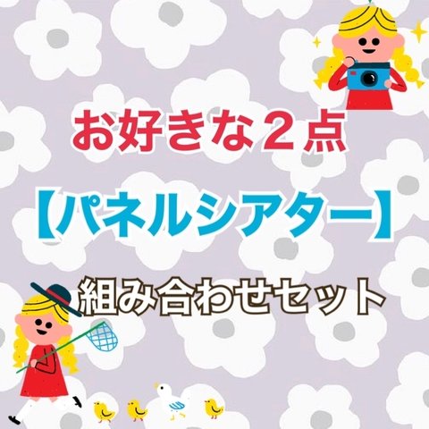 【お得】《パネルシアター2点セット》組み合わせ自由2点セット保育教材大人気手遊び手作りおもちゃ保育園幼稚園季節の歌食育給食レク誕生日会クリスマス会