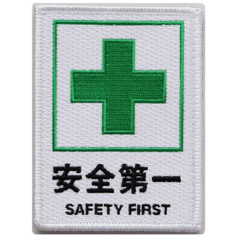 ワッペン 安全第一と緑十字 SAFETY FIRST マジックテープ（ベルクロ・面ファスナー）着脱式 ミリタリー サバゲー 刺繍パッチ 長方形