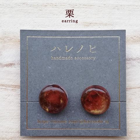 【SALE】栗（樹脂イヤリング）