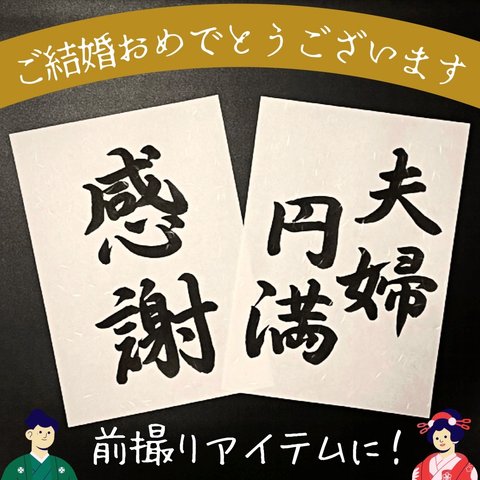 送料無料　No.014「夫婦円満」「感謝」ウェディングフォトプロップス 和装前撮り後撮り 結婚式ウェルカムスペースアイテム小物 習字書道手書き美文字