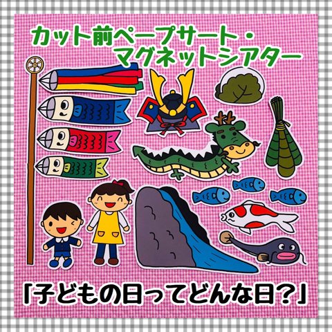 【送料無料】こいのぼり☆こどもの日ってどんな日？≪カット前ペープサート・マグネット≫ 保育教材 知育玩具 誕生会 春 行事 5月 