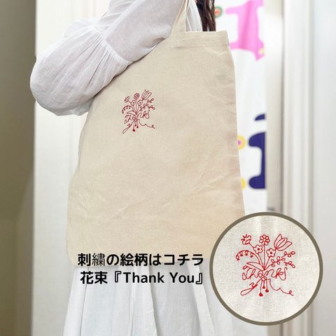 刺繍のエコバッグ／花束『Thank You』【母の日、プチギフト、ギフトバッグ、お礼、クリスマスのお楽しみ】