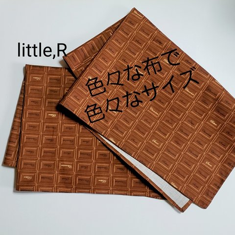 ランチョンマット　給食　子供　チョコレート　テーブルクロス　オーダーメイド