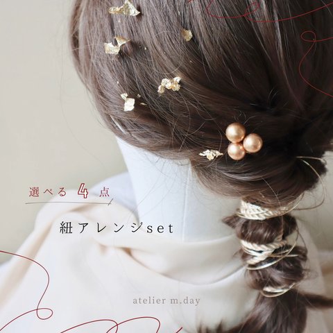 〈 紐アレンジset 〉ヘッドパーツ　ヘアパーツ　ヘッドドレス　ドライフラワー　ドライフラワー髪飾り　ヘアアクセサリー　結婚式　成人式　卒業式　和装　髪飾り　水引アレンジ　和装髪飾り　成人式ヘア