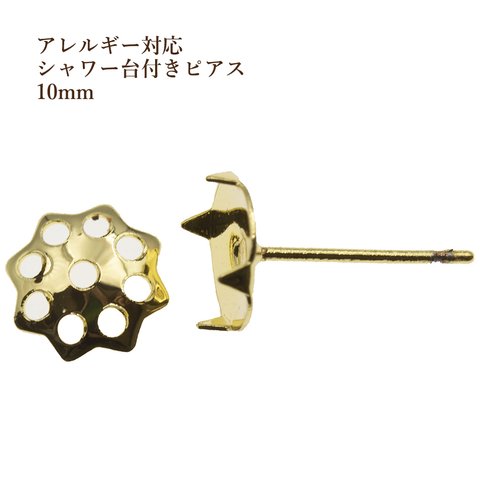 ［10個］【 ポストのみ 】サージカルステンレス / シャワー台付き / *ピアス* / 10mm ［ ゴールド 金 ］ / 金具 / パーツ / 金属アレルギー対応