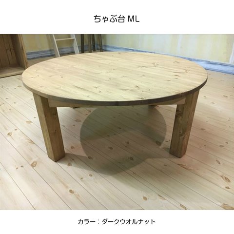 ちゃぶ台ML　90cm 丸テーブル　センターテーブル パイン材　カントリースタジオ