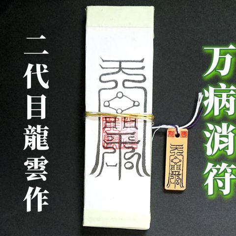 【万病消符 ペアセット】護符 霊符 お守り 開運 札 木札 手作り 開運グッズ 病を癒す 生活習慣病 感染症 万病 健康運病気 難病 治療 病 癒す ★2178★