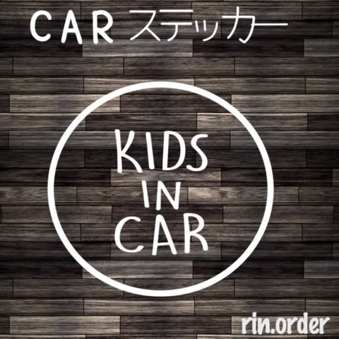 Kids in car ステッカー★ オーダーメイド オリジナルステッカー インカー シンプルデザイン 名前入れ ベビーインカー