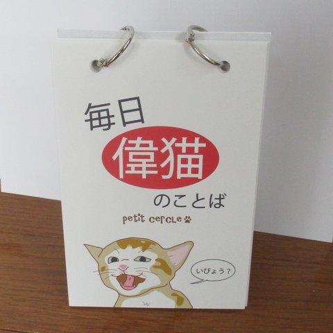 まいにち偉猫（いびょう）のことば　「日めくり」カレンダー(いつからでも使えます）