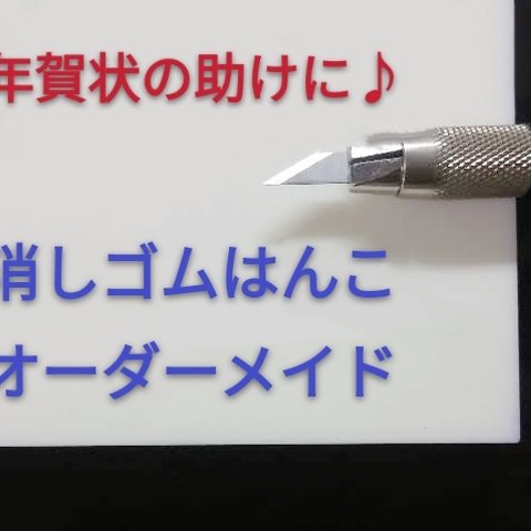 消しゴムはんこ＊オーダーメイド