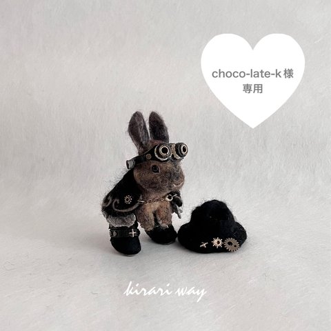 5、choco-late-k様専用  オーダーうちのこシリーズ 羊毛フェルト ちびっこ着せ替えウサギ