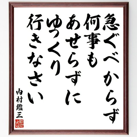 内村鑑三の名言「急ぐべからず、何事もあせらずにゆっくり行きなさい」額付き書道色紙／受注後直筆（Y6505）