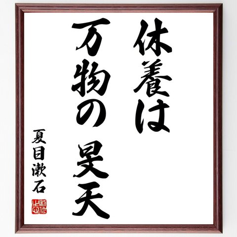 夏目漱石の名言「休養は万物の旻天」額付き書道色紙／受注後直筆（Z3344）