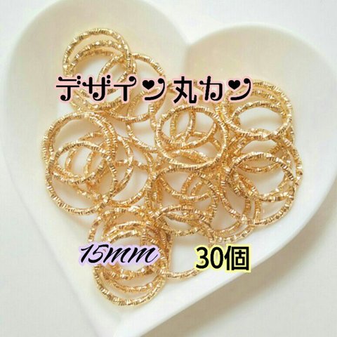 【薄いゴールド】 デザイン丸カン 15mm  30個