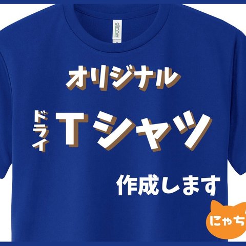 【ドライTシャツ】スポーツ・クラT・部活t・お揃いに！メンズ/レディース/キッズ